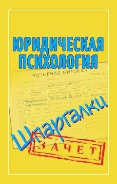Мария Соловьева - Юридическая психология. Шпаргалки