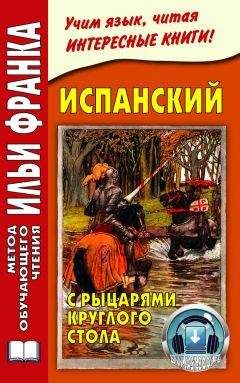 Илья Франк - Испанский с рыцарями Круглого стола / Arturo y los caballeros de la Tabla Redonda