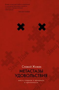 Славой Жижек - Метастазы удовольствия. Шесть очерков о женщинах и причинности