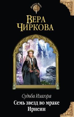 Вера Чиркова - Семь звезд во мраке Ирнеин