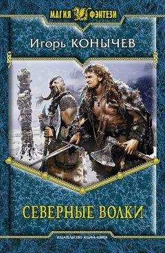 Игорь Конычев - Северные волки