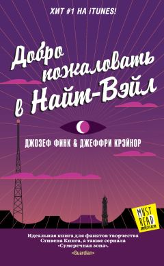 Джозеф Финк - Добро пожаловать в Найт-Вэйл