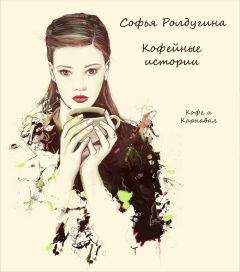 Софья Ролдугина - Кофе и Карнавал