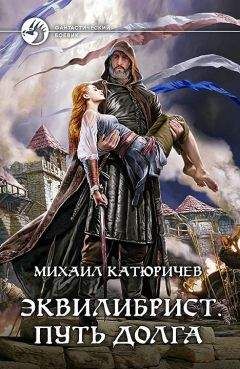 Михаил Катюричев - Эквилибрист. Путь долга [litres]