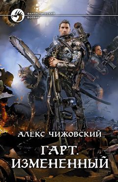 Алексей Чижовский - Гарт. Измененный