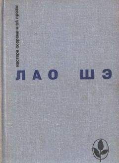 Лао Шэ - Избранное