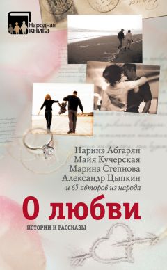 Александр Цыпкин - О любви. Истории и рассказы