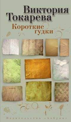 Виктория Токарева - Короткие гудки (сборник)