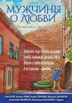Александр Снегирёв - Мужчины о любви. Современные рассказы