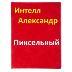 Александр Интелл - Пиксельный