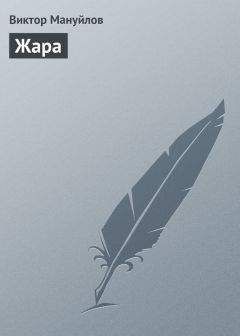 Виктор Мануйлов - Жара