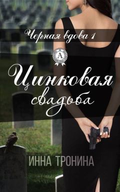Инна Тронина - Цинковая свадьба