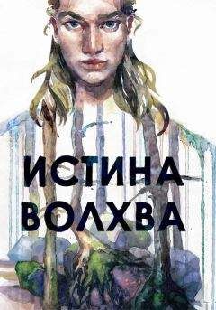 Максим Лисин - Истина волхва