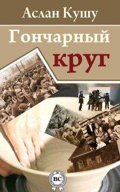 Аслан Кушу - Гончарный круг (сборник)