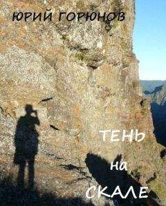 Юрий Горюнов - Тень на скале