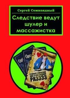 Сергей Семипядный - Следствие ведут шулер и массажистка