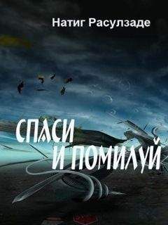 Натиг Расулзаде - Спаси и помилуй!