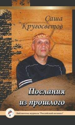 Саша Кругосветов - Послания из прошлого
