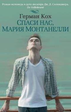 Герман Кох - Спаси нас, Мария Монтанелли