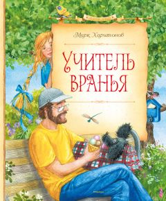 Марк Харитонов - Учитель вранья