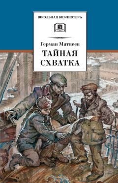 Герман Матвеев - Тайная схватка