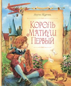 Януш Корчак - Король Матиуш Первый