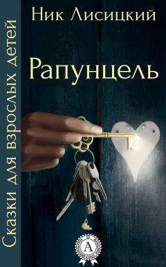 Ник Лисицкий - Рапунцель