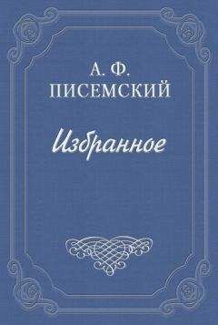 Алексей Писемский - Виновата ли она?