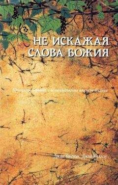 Джон Бикман - Не искажая Слова Божия…