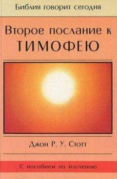 Джон Стотт - Второе послание к Тимофею