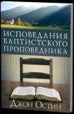 Джон Остин - Исповедание баптистского проповедника