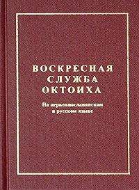 Сборник - Октоих воскресный (цсл)