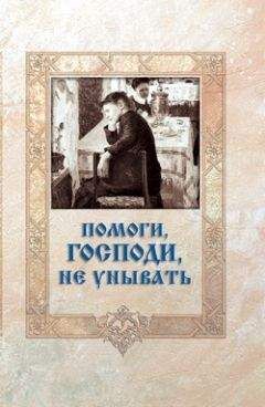 Игумен Митрофан (Гудков) - Помоги, Господи, не унывать