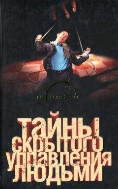 Лин фон Паль - Тайны скрытого управления людьми