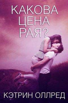 Кэтрин Оллред - Какова цена рая? (ЛП)