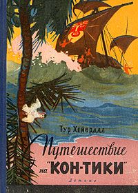 Тур Хейердал - Путешествие на "Кон-Тики"