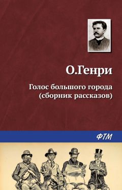 О. Генри - Голос большого города (сборник)