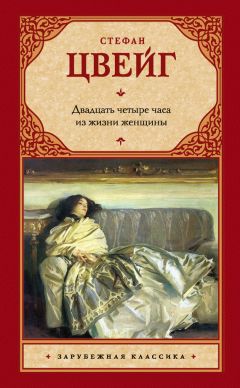 Стефан Цвейг - Двадцать четыре часа из жизни женщины (сборник)