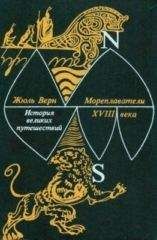 Жюль Верн - Мореплаватели XVIII века