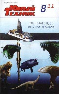 Журнал «Юный техник» - Юный техник, 2011 № 08