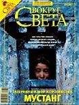 Вокруг Света - Журнал «Вокруг Света» №04 за 2008 год