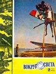 Вокруг Света - Журнал «Вокруг Света» №02 за 1960 год