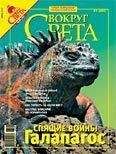 Вокруг Света - Журнал «Вокруг Света» №06 за 2007 год