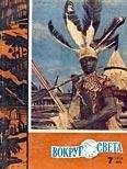 Вокруг Света - Журнал «Вокруг Света» №07 за 1960 год