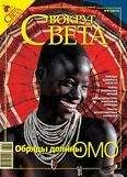 Вокруг Света - Журнал «Вокруг Света» №08 за 2008 год