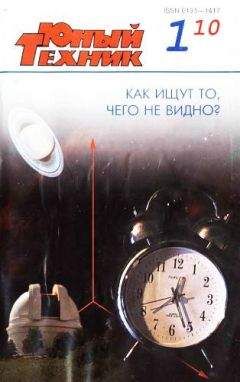 Журнал «Юный техник» - Юный техник, 2010 № 01