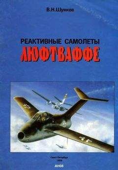 В. Шунков - Реактивные самолеты Люфтваффе