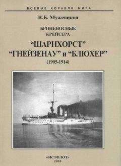 Валерий Мужеников - Броненосные крейсера “Шарнхорст”, “Гнейзенау” и “Блюхер” (1905-1914)