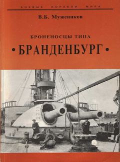 Валерий Мужеников - Броненосцы типа “Бранденбург”