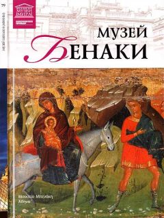 M. Силина - Музей Бенаки Афины